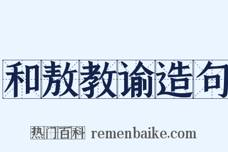 和敖教谕造句是什么意思的图片
